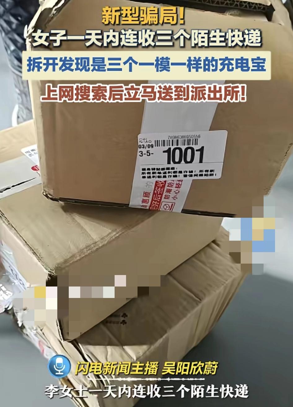 山东一女子一天内收到三个陌生快递，里面是充电宝，但是自己并没有下单购买，快递单上