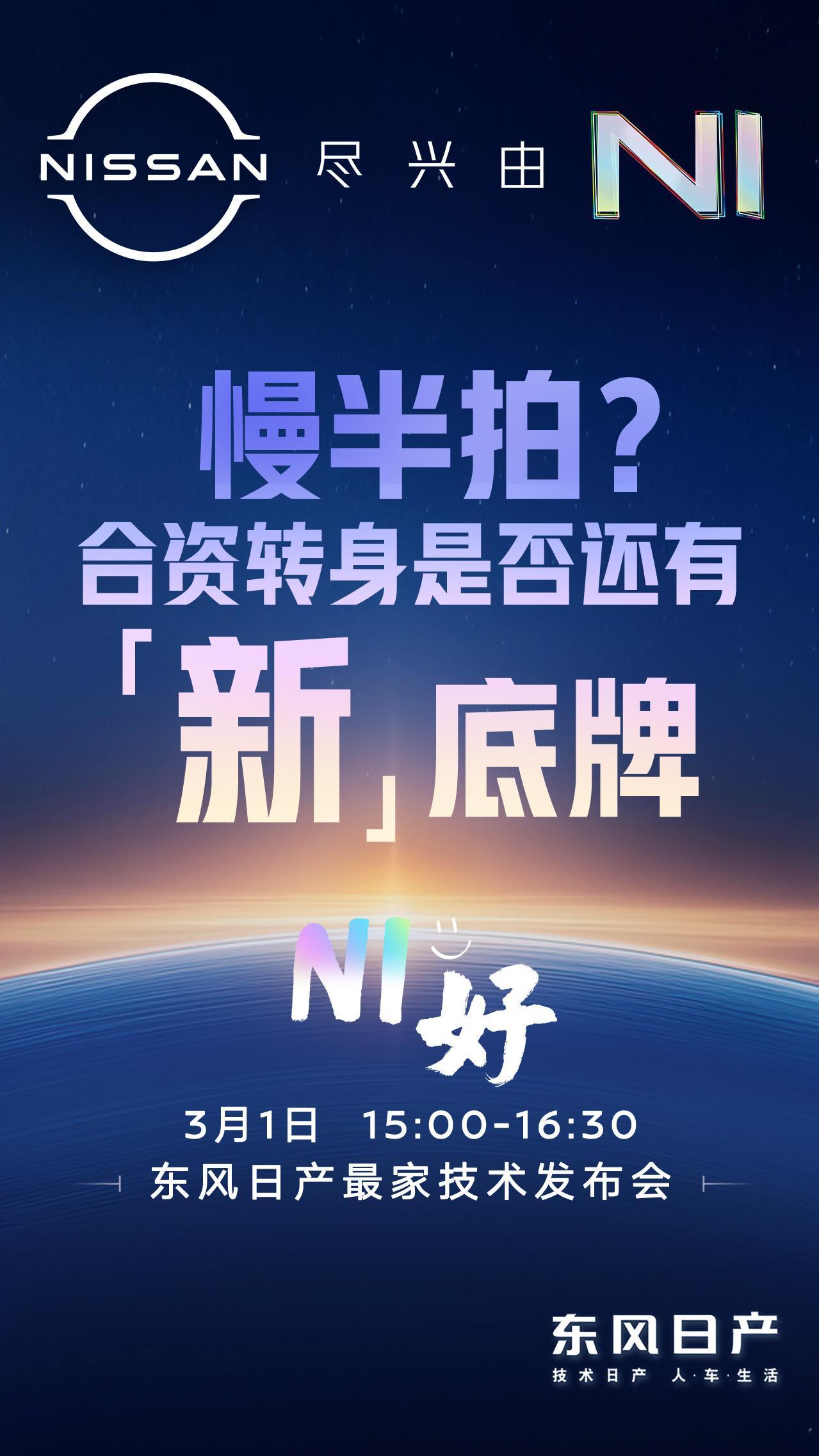 东风日产在3月1号有个发布会，会带来新产品和技术的消息。很多人之前谈到传