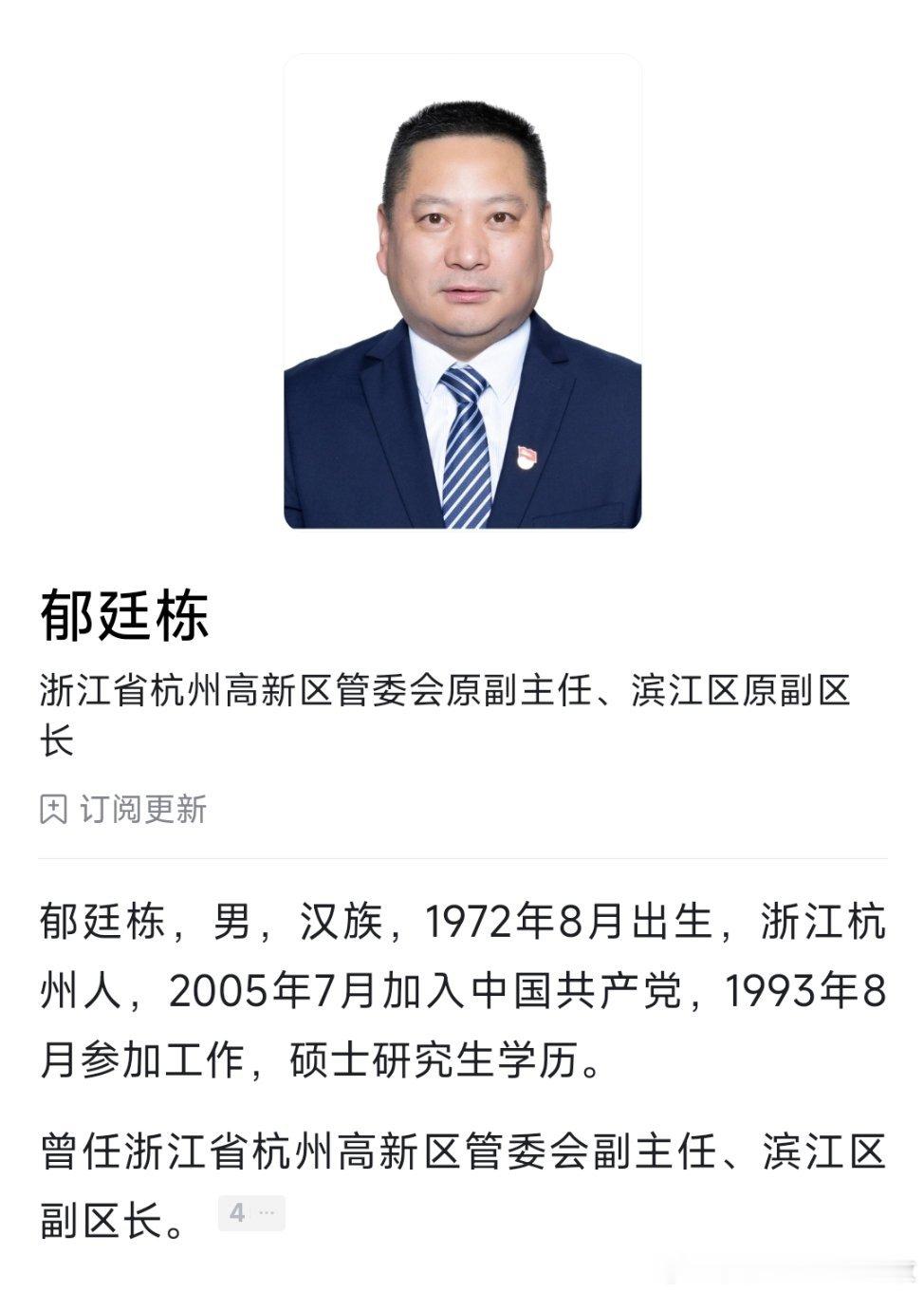 杭州滨江副区长郁廷栋简历被撤下据媒体报道，浙江杭州高新开发区管委会（滨江区政府）