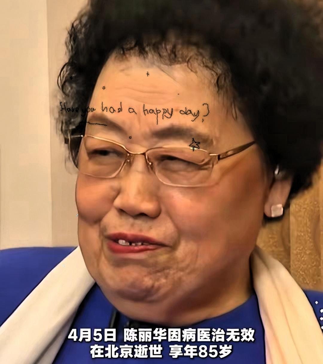 果然姜还是老的辣。​我问我妈，为什么陈丽华这么有钱，却不注重自己的牙齿呢？我