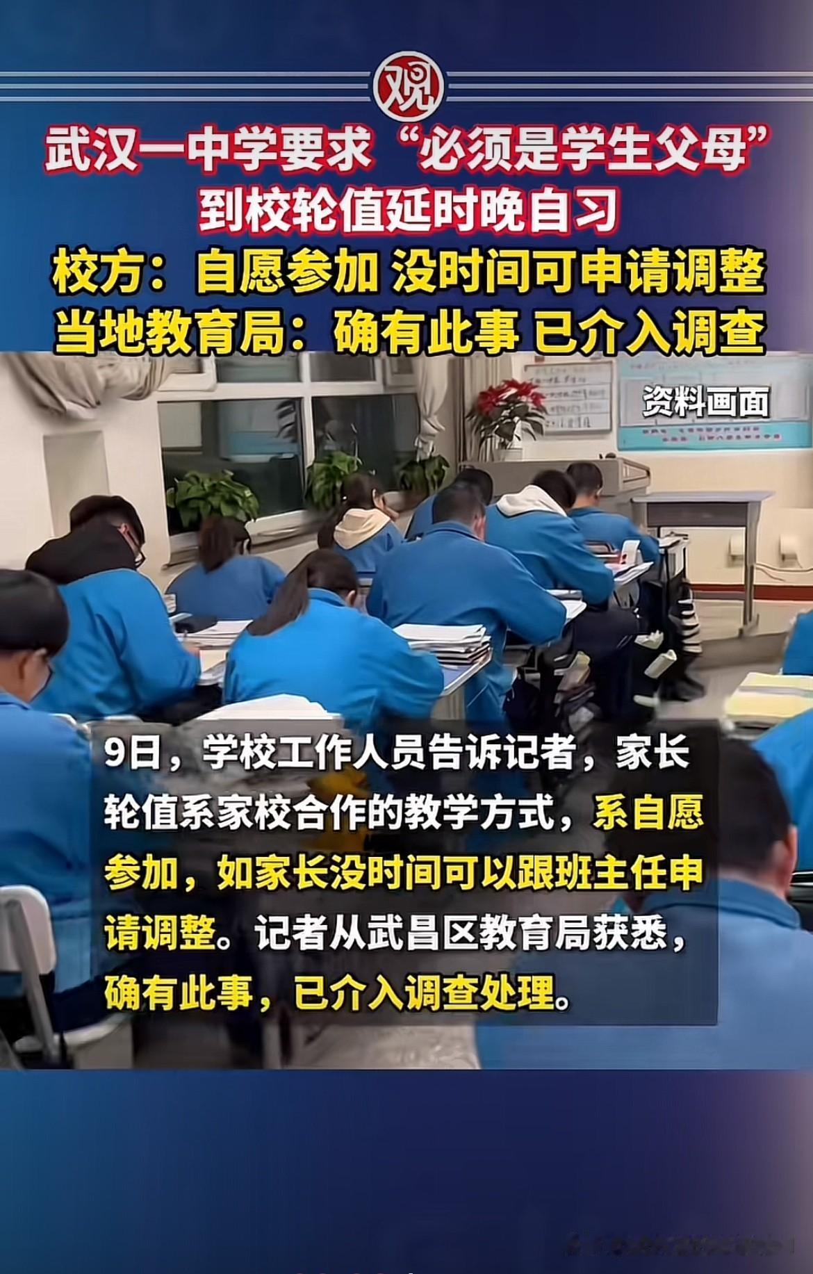 真把家长当软柿子了？湖北武汉，一所高中要求家长轮值晚自习。而且还要求必须是学生父