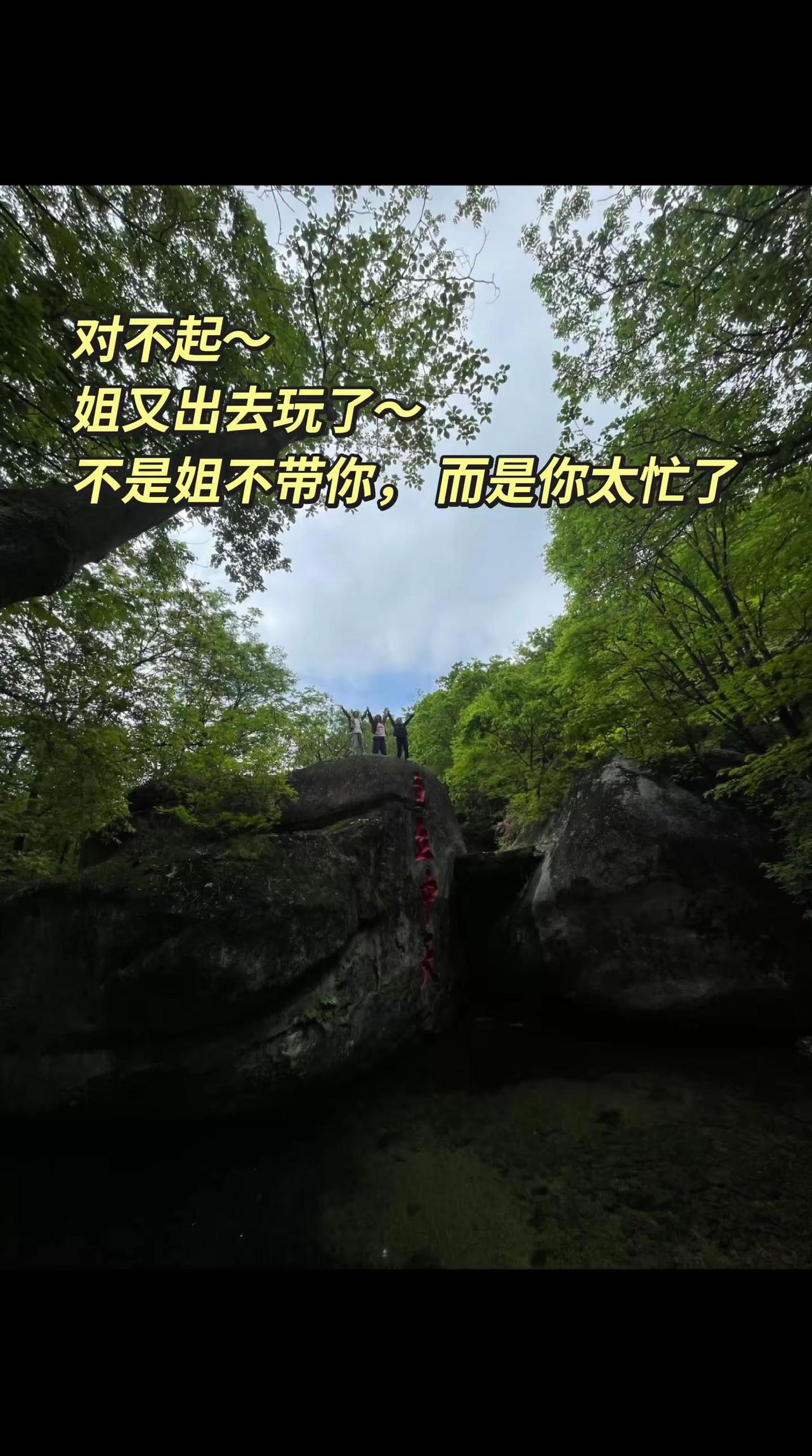 姐又出去玩了