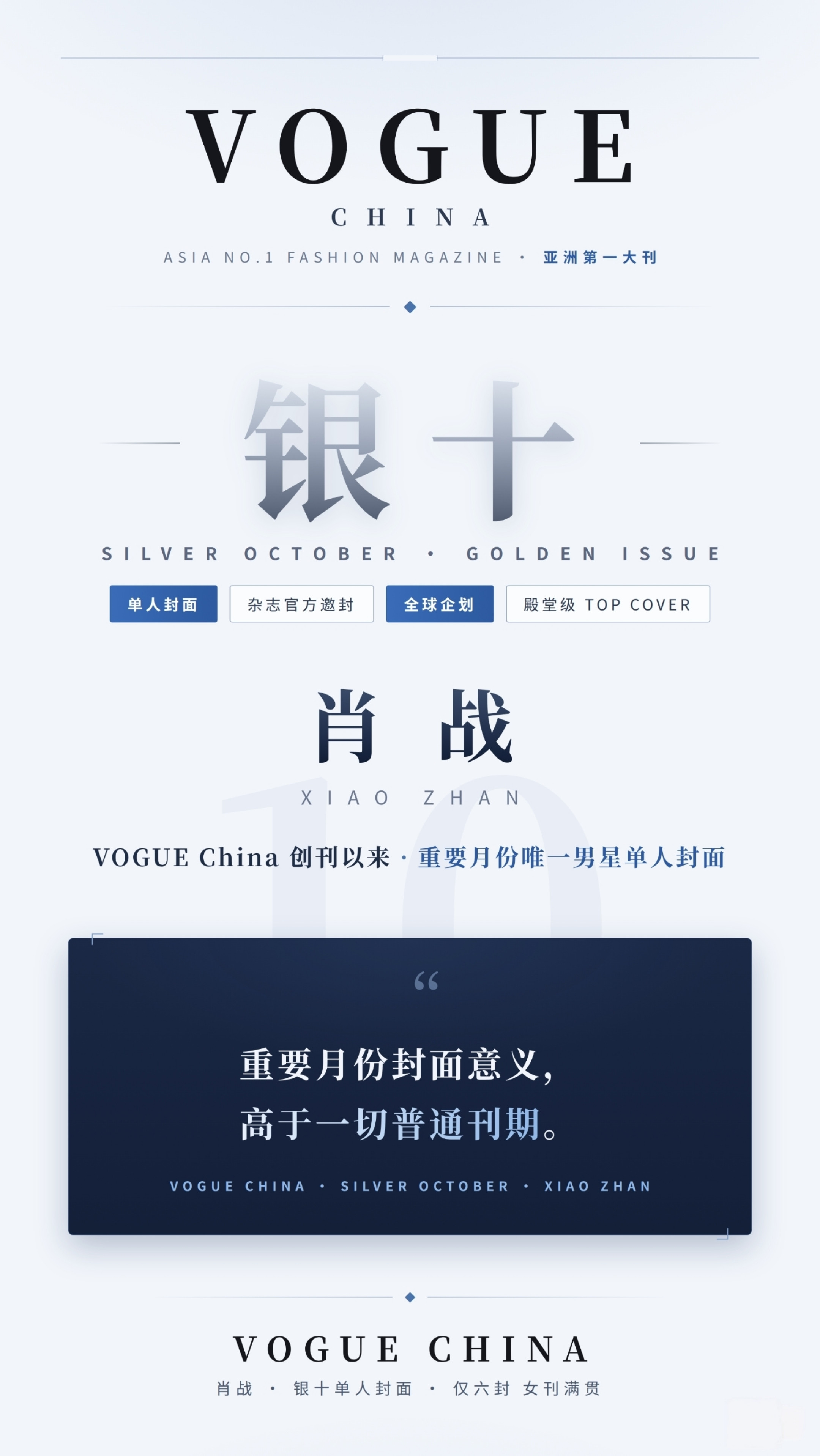 全球巨星肖战受邀登上亚洲第一大刊VOGUEChina『全球企划』银十单人