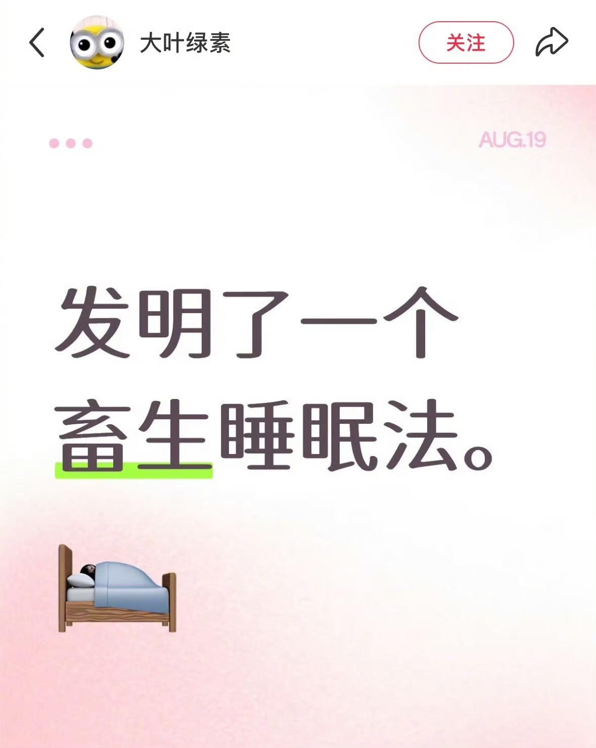 畜生睡眠法[捂脸哭]​​​