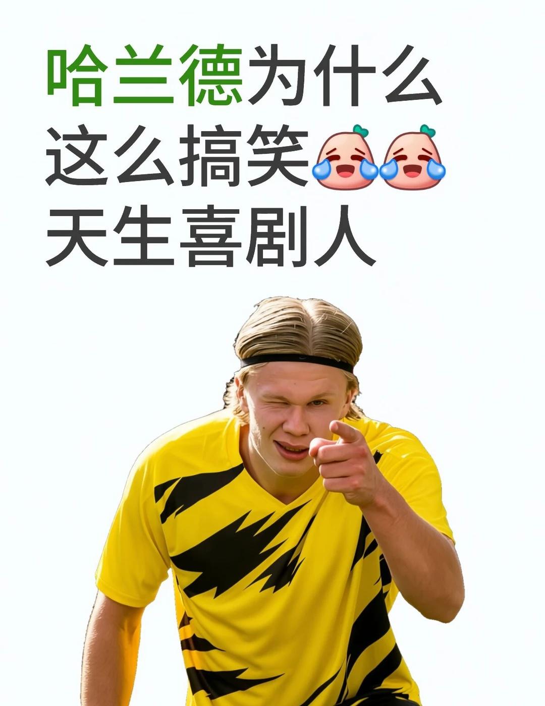 哈兰德为什么这么搞笑[笑着哭][笑着哭]天生喜剧人搞笑欧冠决赛英超观众的命也是