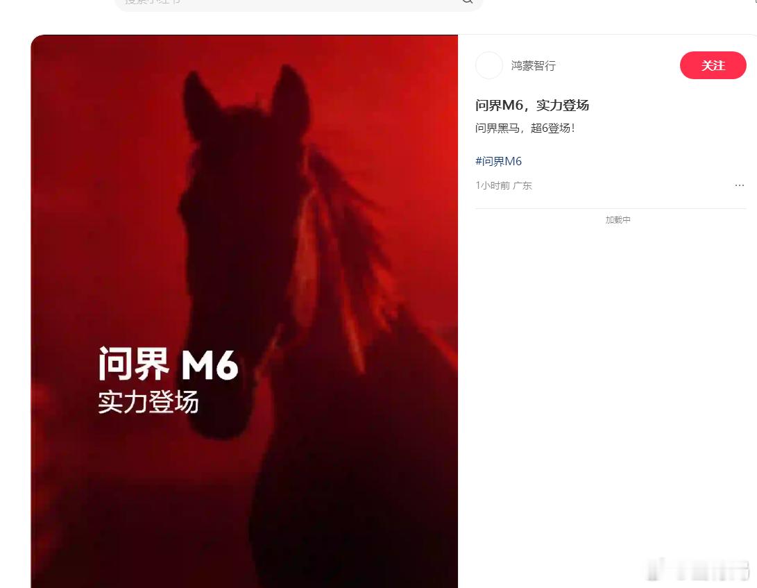 问界M6的宣发开始了，话说余总是不是图忘了传上去