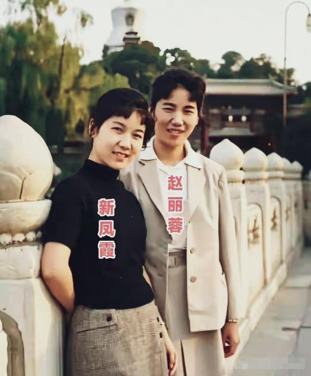 年轻时候的赵丽蓉与新凤霞。一代人的回忆！