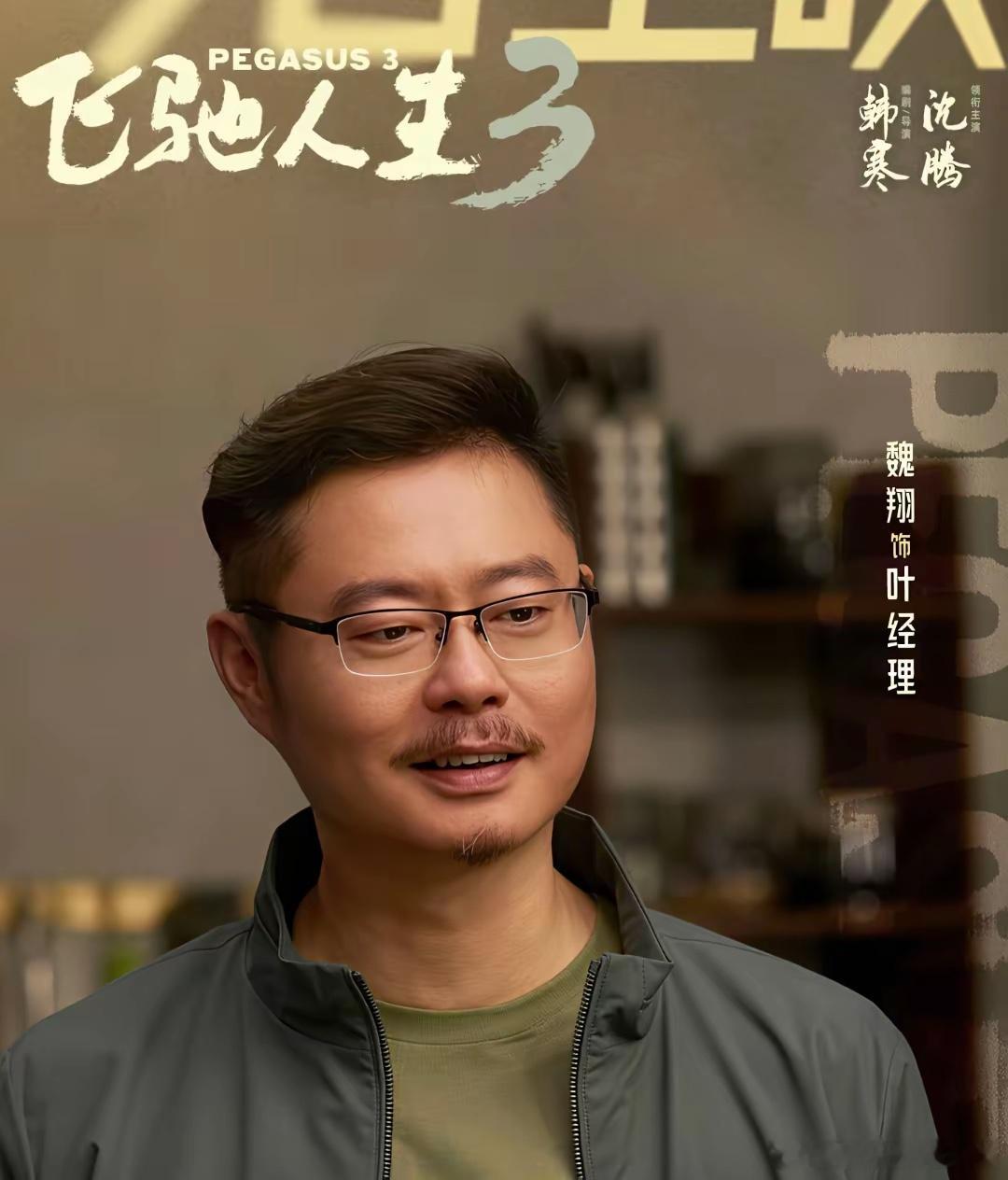 我敢说，《飞驰3》最大的成功之处，不是有风趣的沈腾，也不是请了沙溢，而是韩寒的那