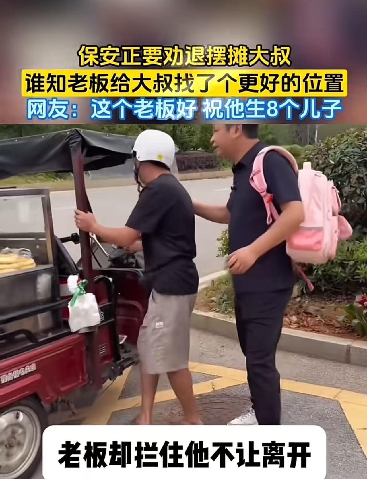 “这个老板必须让他火！”一个小贩在工厂门口摆摊，保安看见了让小贩离开。正好老板看