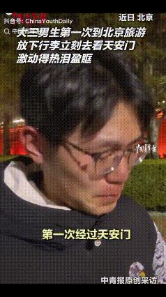 泪目！一名大三男生第一次到北京旅游，第一站专门去看天安门，原以为自己只是拍照打卡