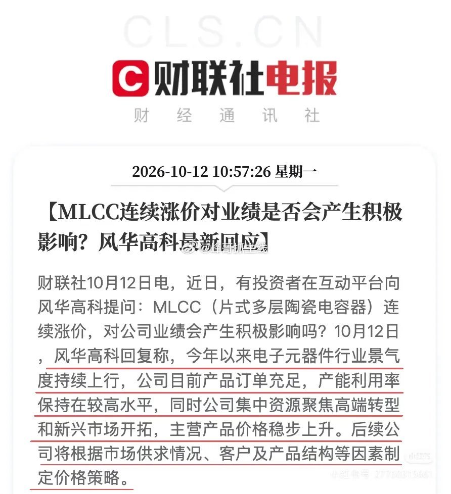这算不算利好呀？风华高科这波回应很“稳”！MLCC涨价潮下，订单足、产能满、价格