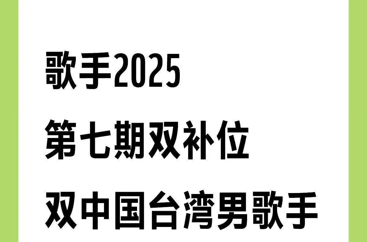 《歌手2025》第七场双补位，好多不确定的名单，来看看哪个最让人期待！可以肯定