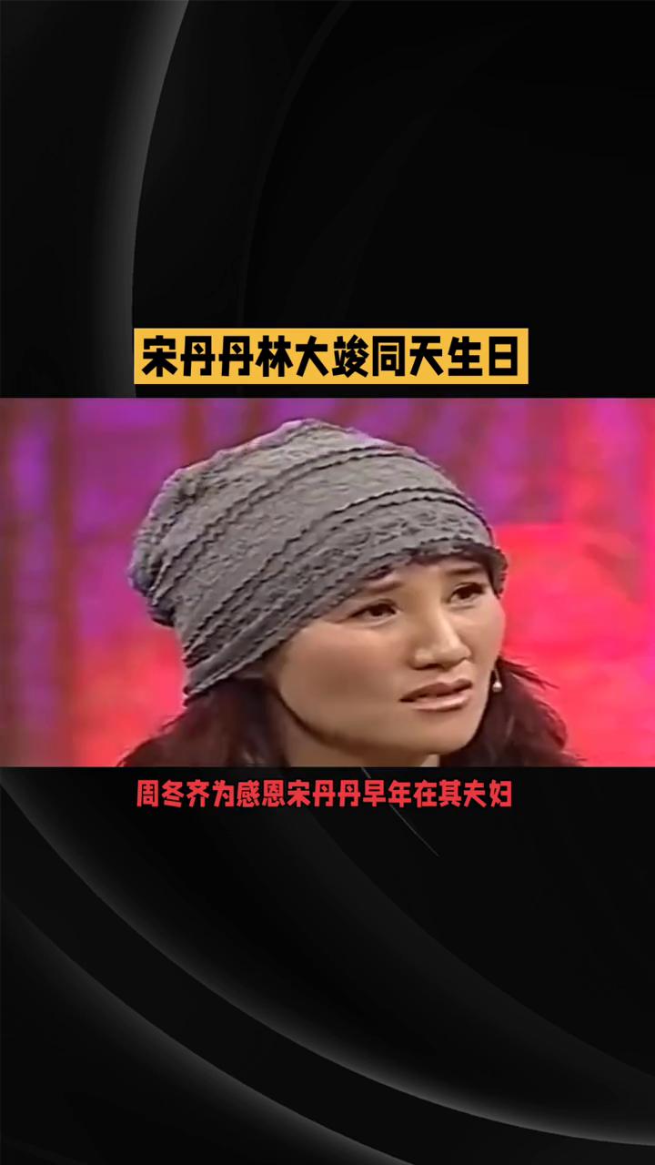 宋丹丹林大竣同天生日。同天生日是巧合还是精心安排？一段感恩开启的16年约定。2