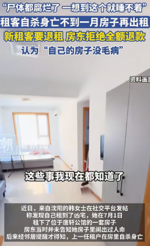 尸体腐烂后墙面刷白继续出租？沈阳女子租到"凶宅"退租遭拒，网友：房东不厚道！