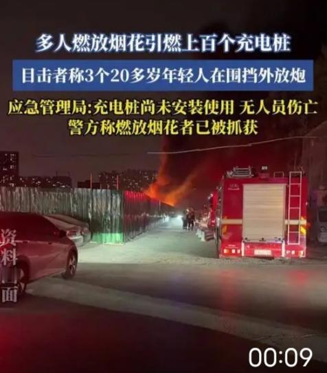 山西太原烟花烧百个充电桩：放纵的年味，容不得漠视安全！1月5日晚，太原长风