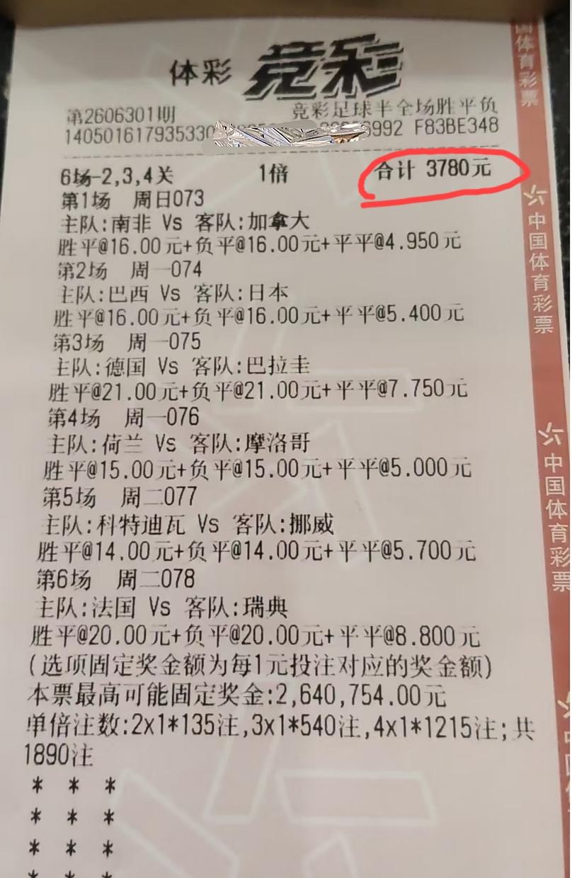 真的有人这样卖彩票吗？花3780块买的都是平局。大家看看目前为止中了几场了？这样