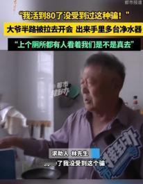 仅因在路边接下一张传单，河南80岁的林大爷陷入一场精心策划的骗局：被带至地点后遭