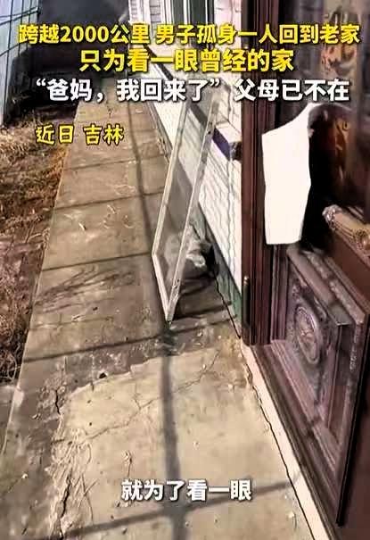 泪目！吉林，男子跨越2000km回老家，推开门习惯性喊了一声：爸妈，我回来了。屋
