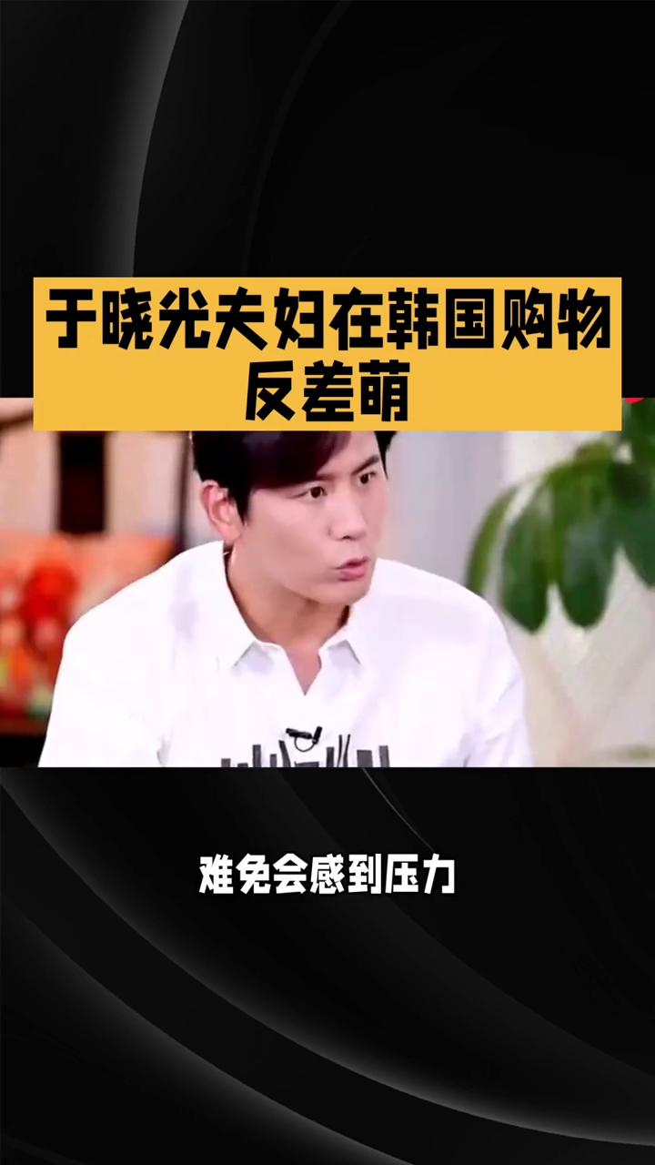 于晓光夫妇在韩国购物反差萌。于晓光夫妇在韩国的购物习惯形成了鲜明对比。于晓光每