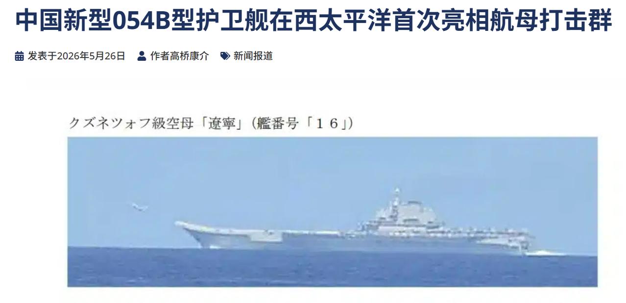 我国新型054B型护卫舰在西太平洋首次亮相航母打击群 5月26日，日本联合参