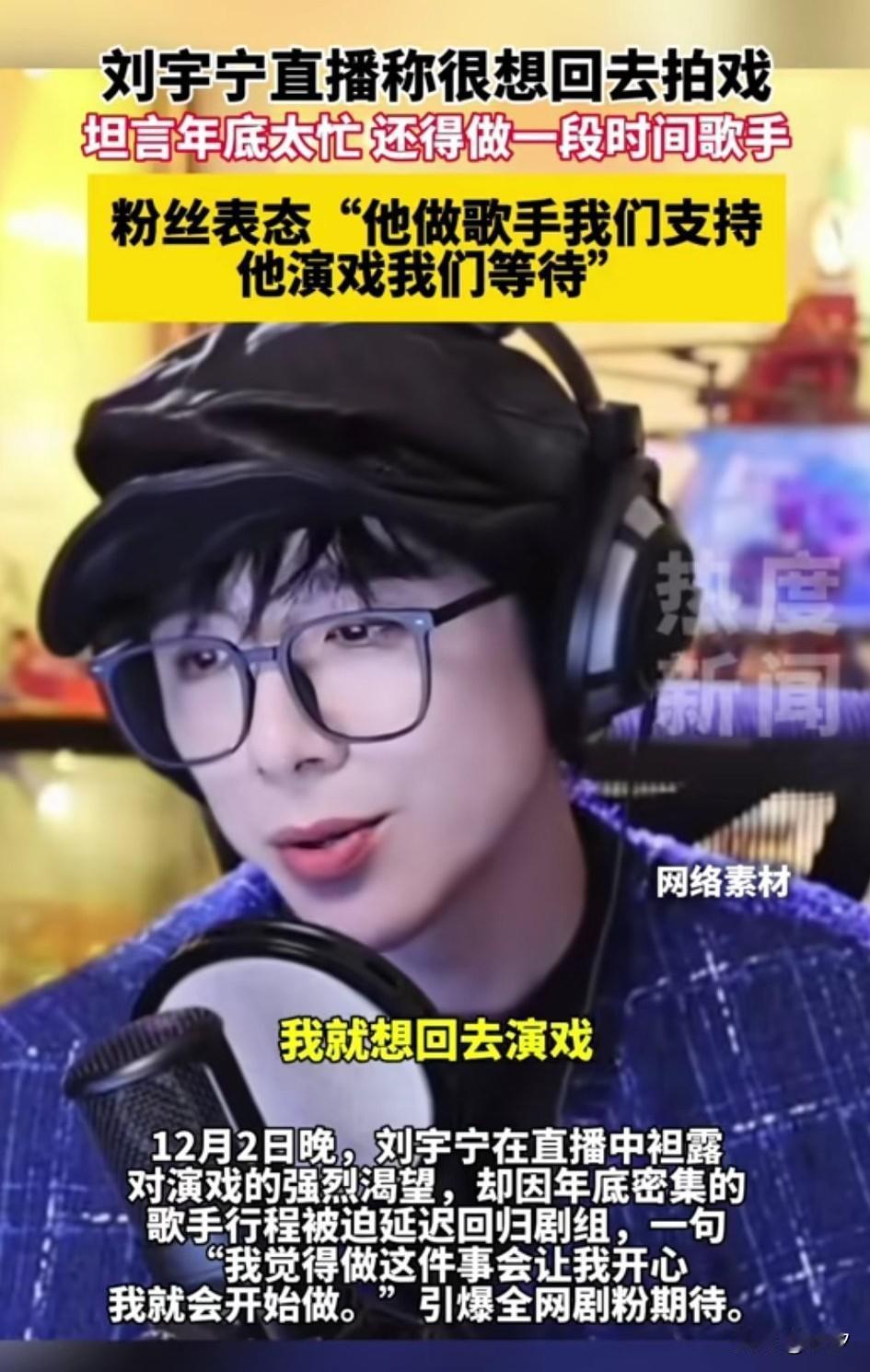 刘宇宁直播中表示，自己很想回去拍戏，他也有很强烈的拍戏欲望，但是因为年底比