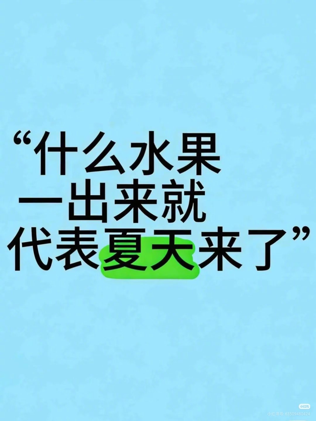 什么水果一出来就代表夏天来了！？