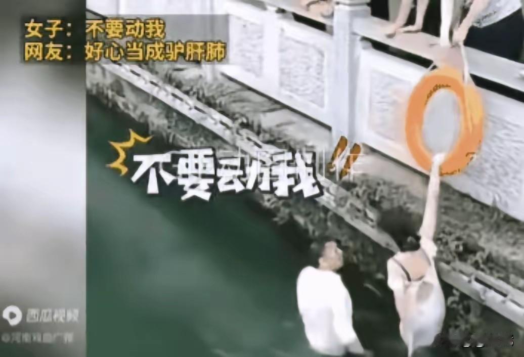 救人反被当成耍流氓，对着男子大喊“你不要碰我”，一个女子不慎落水，路过的男子下水
