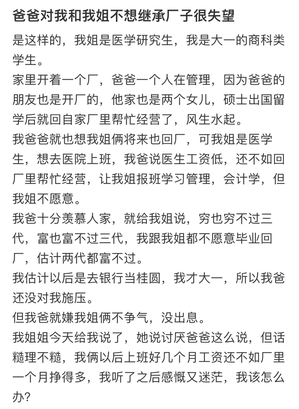 爸爸对我和我姐不想继承厂子很失望