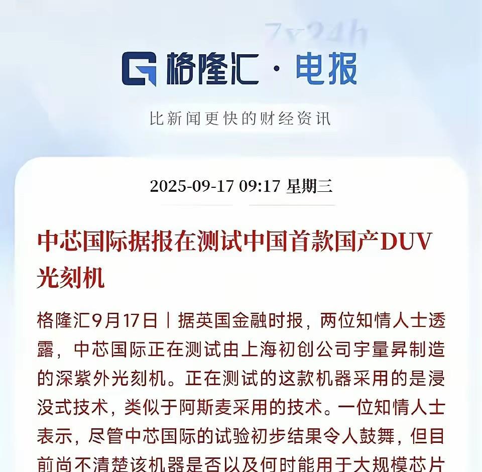 掀桌子的时刻马上就要到来了:中芯国际在测试中国国产DUV光刻机，且效果不错。据