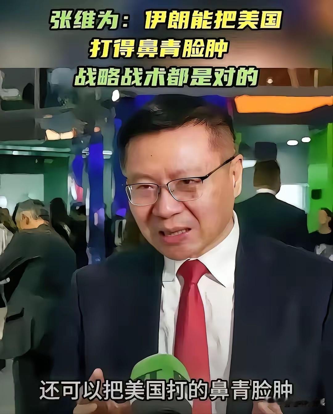老夫完全相信张维为教授会说这种话——张维为教授认为，伊朗的战略战术都是正确的，