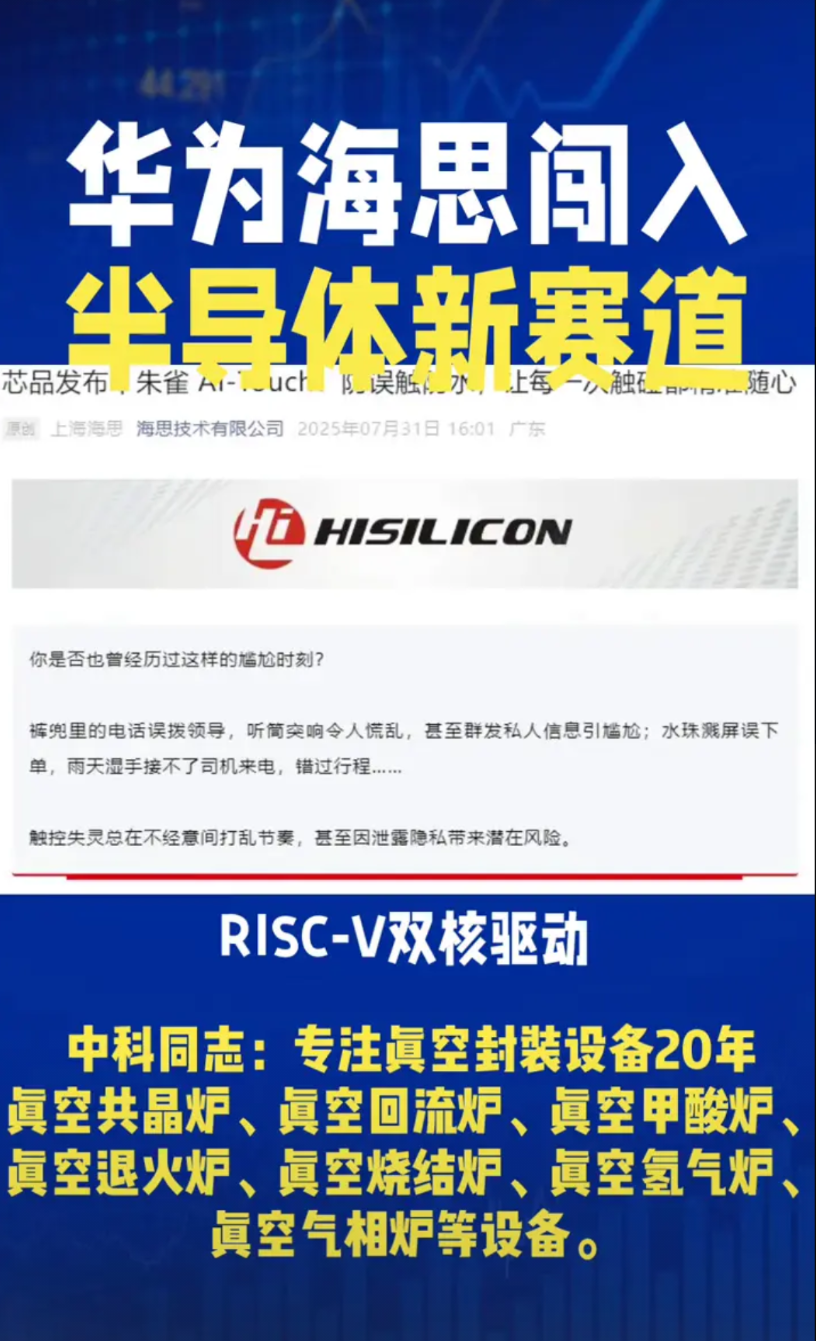 华为海思闯入半导体新赛道。中科同志：专注真空封装设备20年。近日，华为旗下上