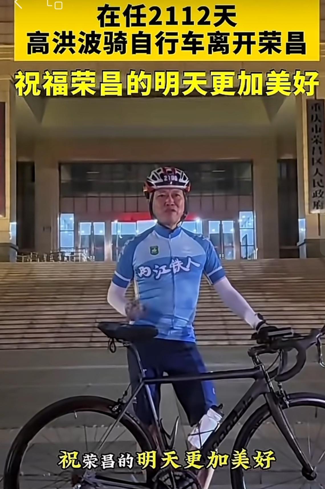 10月11日晚，荣昌区原书记高洪波骑自行车离开荣昌。方弃很特别，也很新颖。