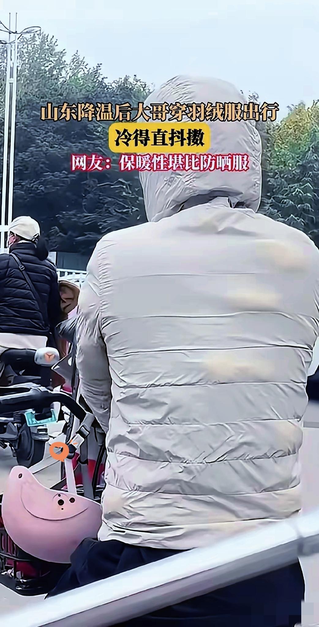 山东降温现“搞笑名场面”！大哥穿“防晒服级羽绒服”冻到发抖山东降温后，