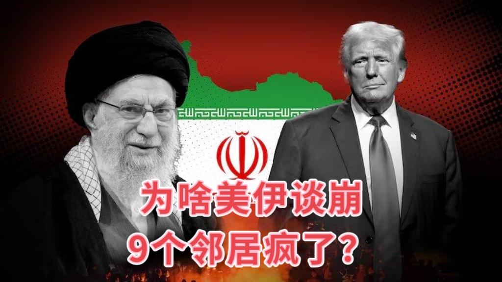 为啥美伊谈崩，9个邻居急疯了？美国和伊朗的核谈判眼看要黄，伊朗临时改地点、美
