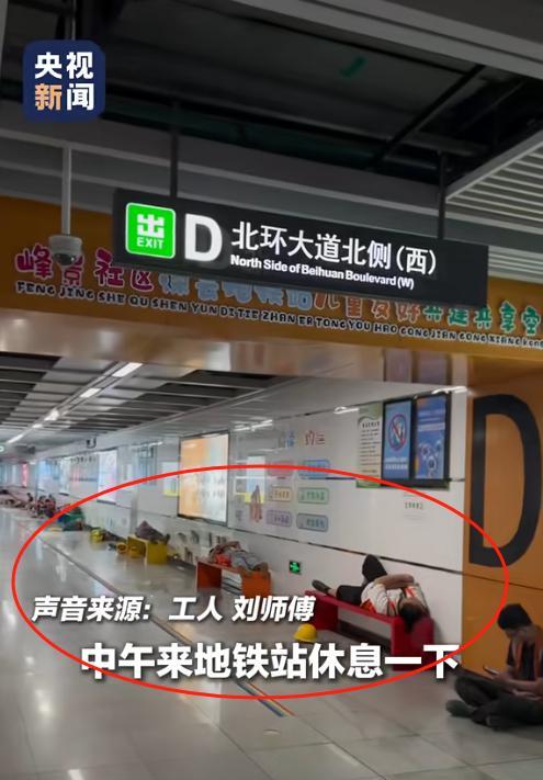 央视新闻为深圳点赞！因中午太热有工人到地铁乘凉，深圳直接开辟“纳凉区”，在过道增