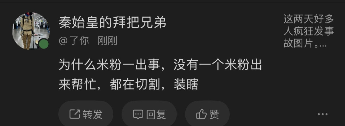 是这样的，米粉三观很正，不会因为某个人是米粉，就可以违法乱纪。不会因为他为社团坐