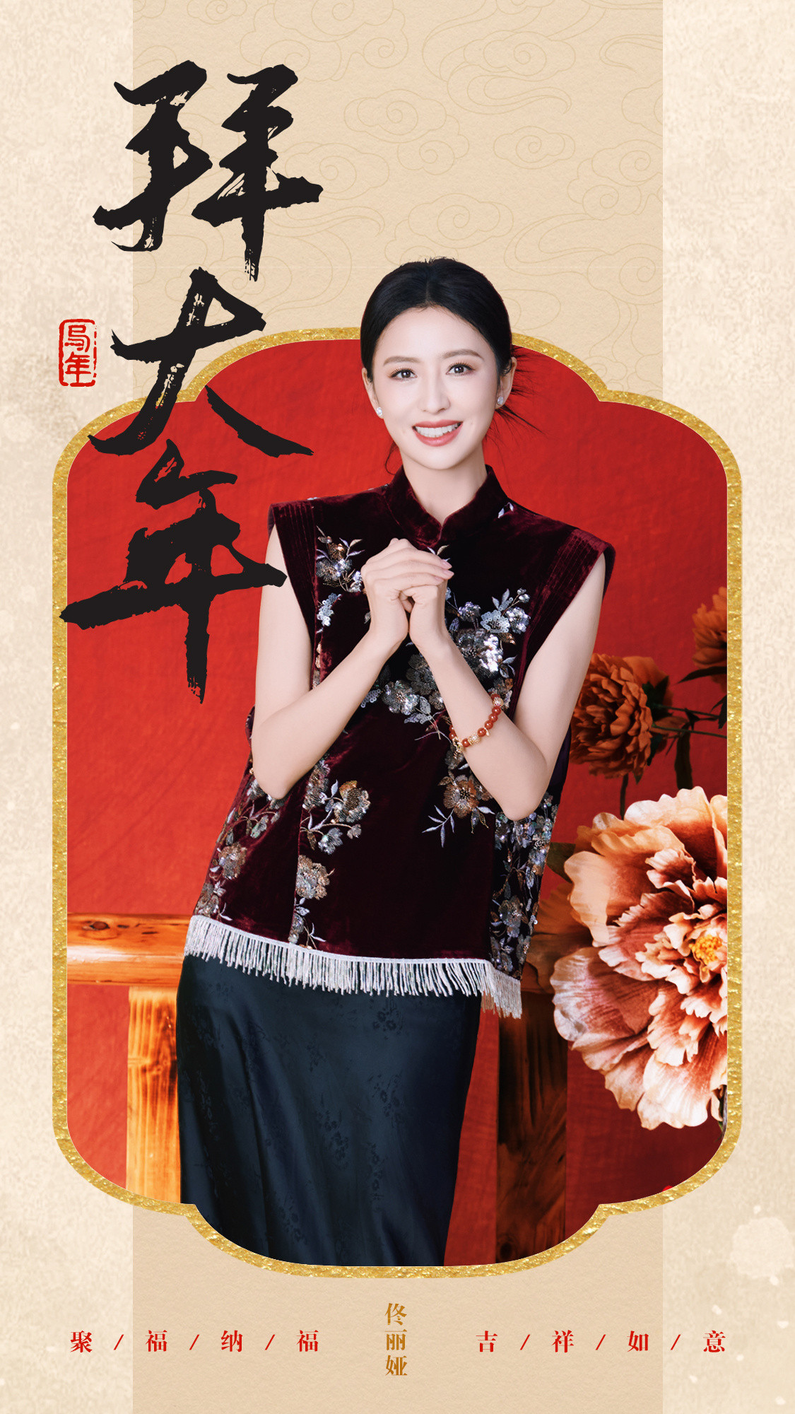 佟丽娅马年大吉丙午新岁，策马长风🐎福启新程，步步生花🌸大年初一，万事胜意?