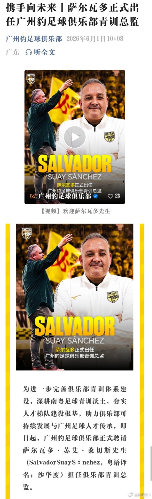 萨尔瓦多正式出任广州豹足球俱乐部青训总监！挺好挺好！