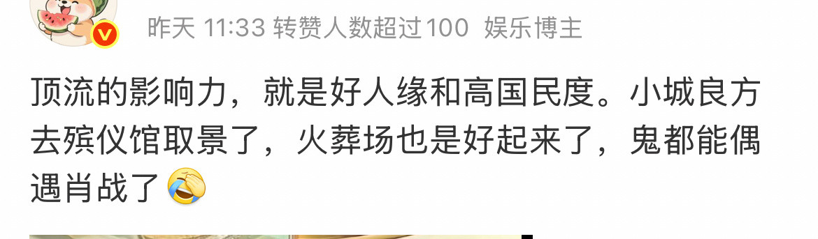 刷到一个超级搞笑的，说战战拍戏去火葬场了，火葬场特别欢迎他[笑着哭]​​​