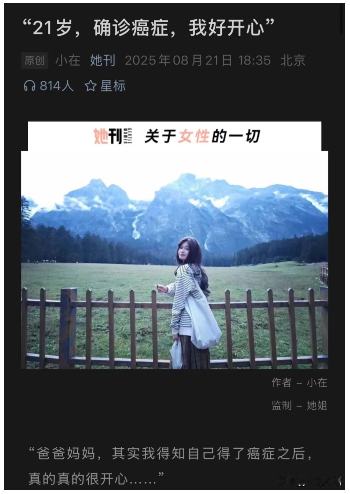 21岁女孩确诊癌症后说“好开心”，看完我哭了刷到大热的故事时，我正对着电脑赶