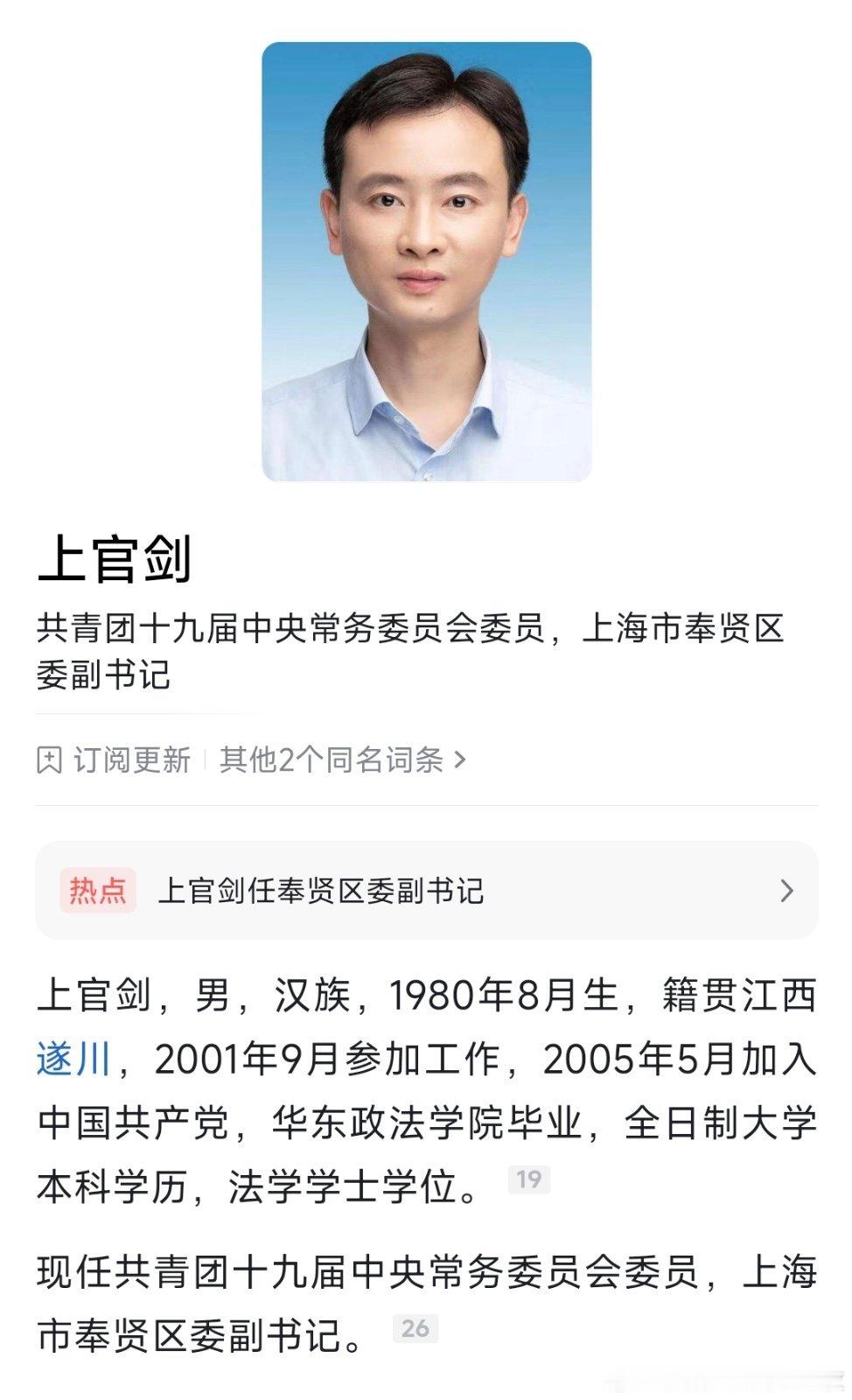 上官剑已任奉贤区委副书记，此前为共青团上海市委书记。​​​