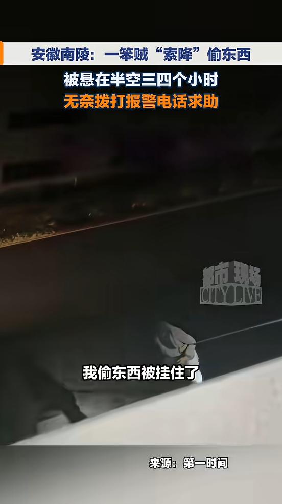 “哭笑不得！”近日，安徽，一男子为了偷东西，从公司楼顶“索降”，打算从窗户进入，