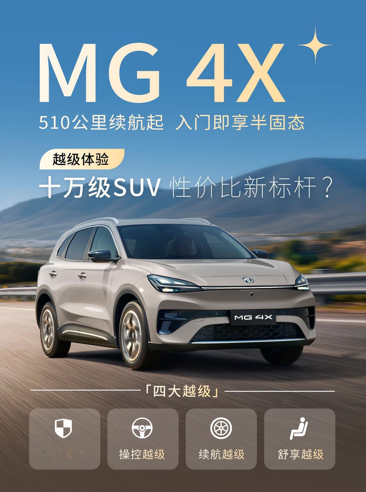 之前我有聊过MG4X，作为MG4家族的首款SUV车型，这款车关注度一直很高。