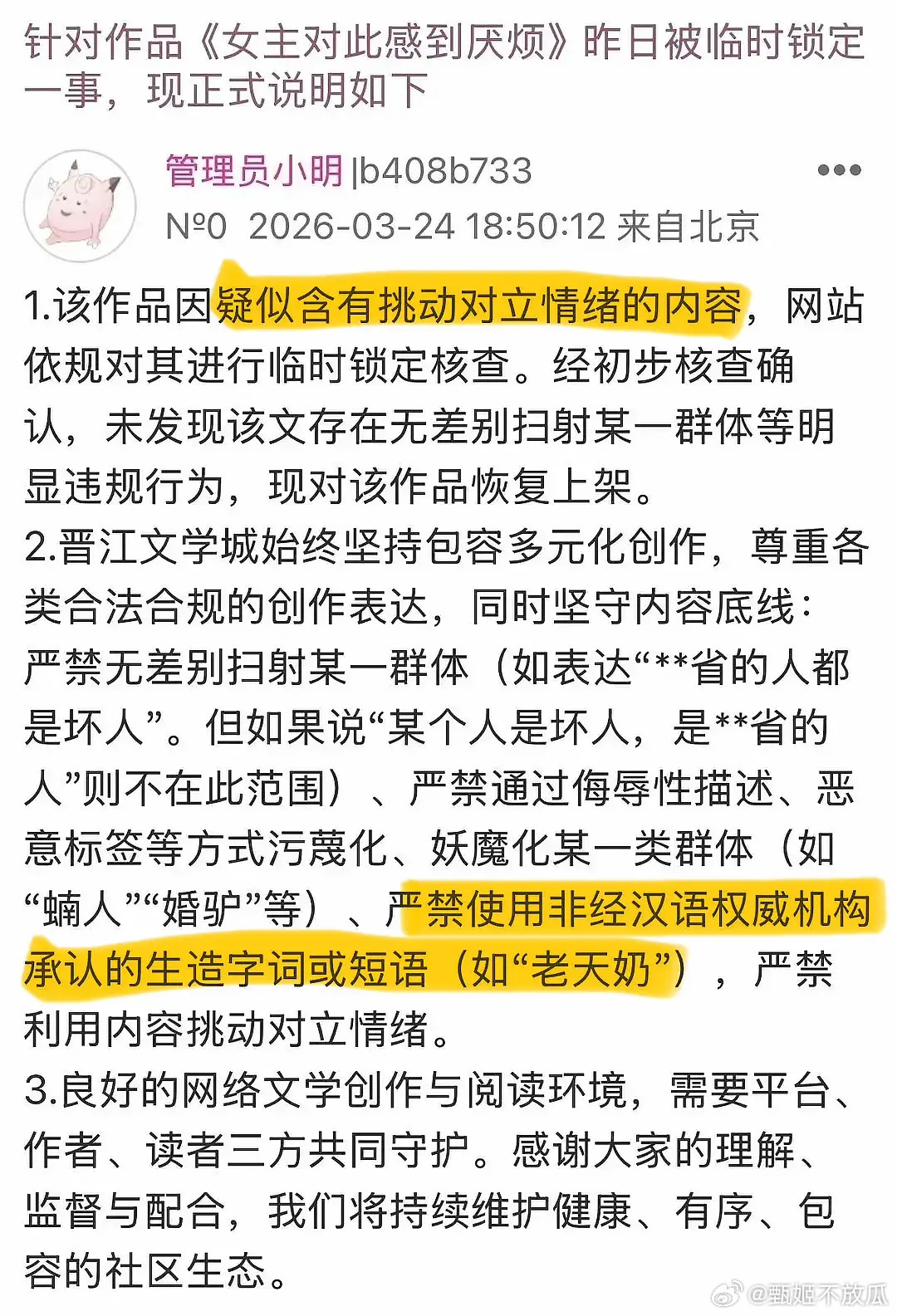 晋江疯了，老天奶是违禁词