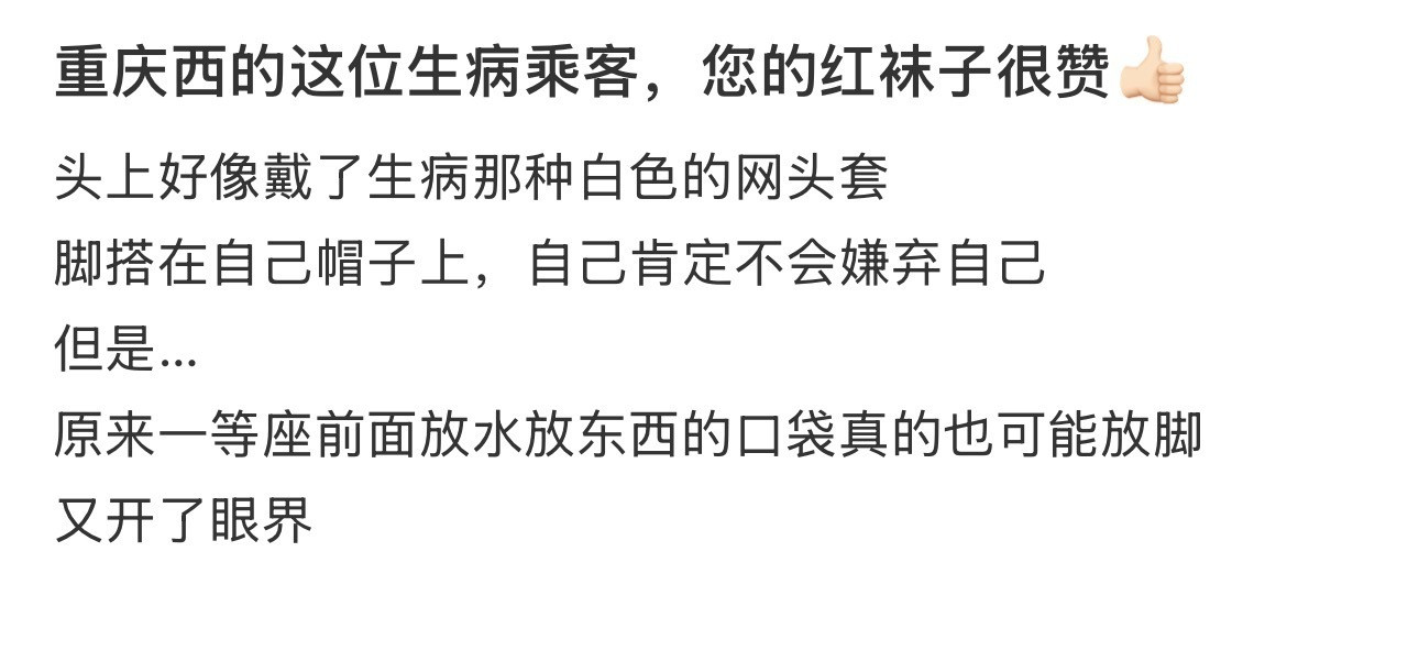 重庆西的这位生病乘客，您的红袜子很赞👍🏻​​​