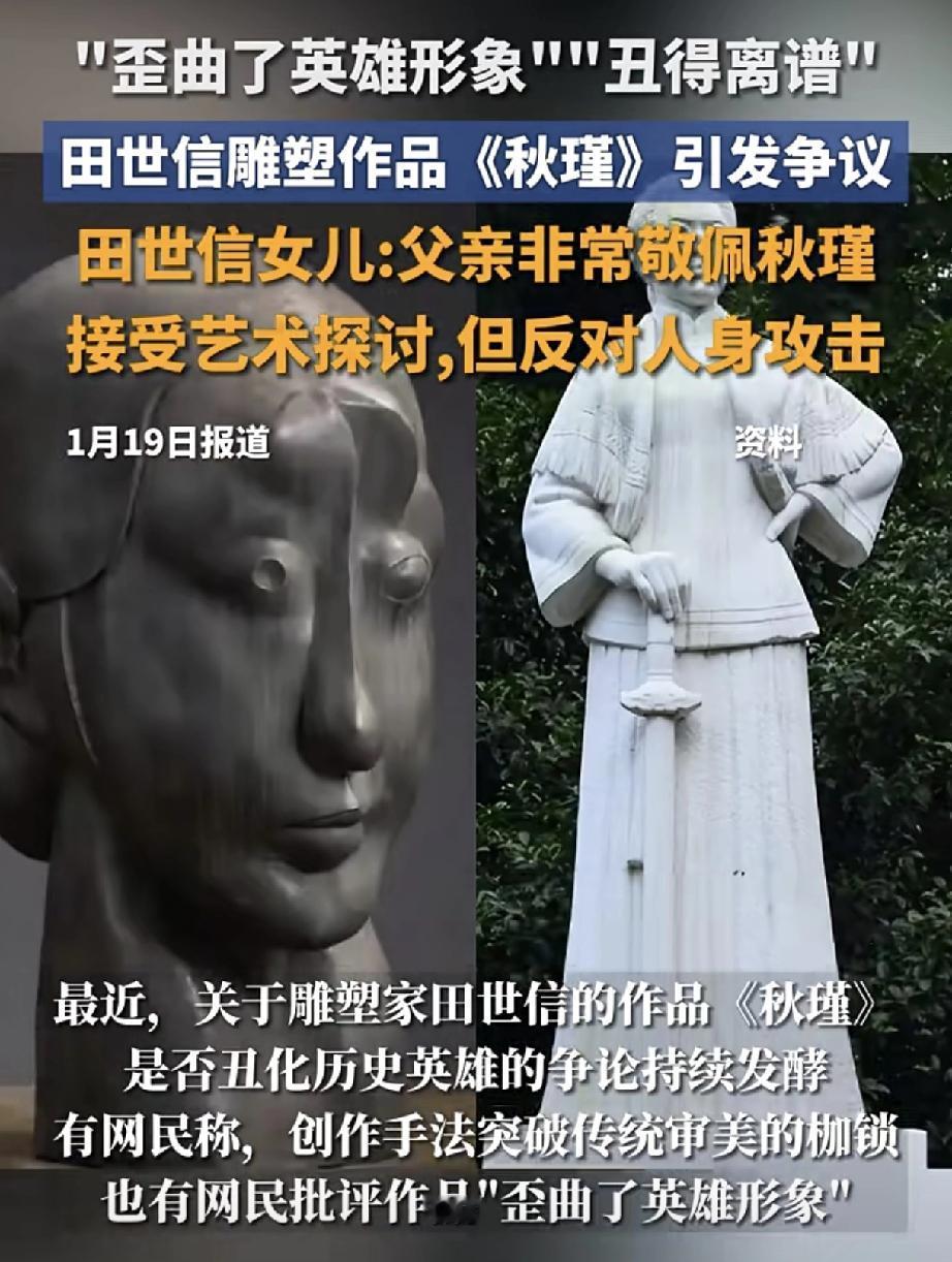 把秋瑾雕成那副“倭瓜脸”模样的雕塑家田世信女儿出来说话了，说“我父亲非常敬佩秋瑾