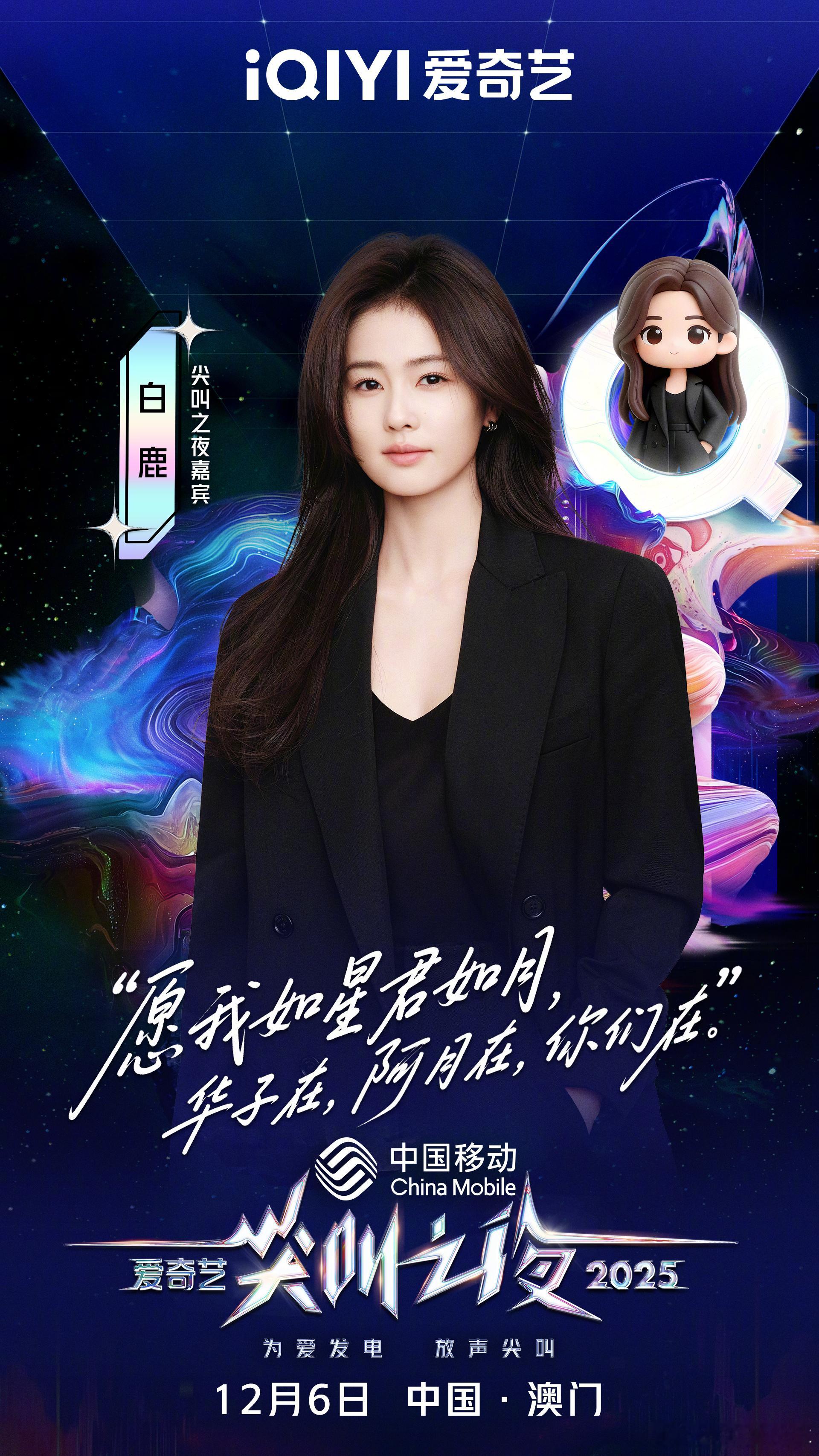 内娱年终狂欢稳了！2025爱奇艺尖叫之夜全阵容公布，白鹿、刘宇宁、檀健次、邓为扎