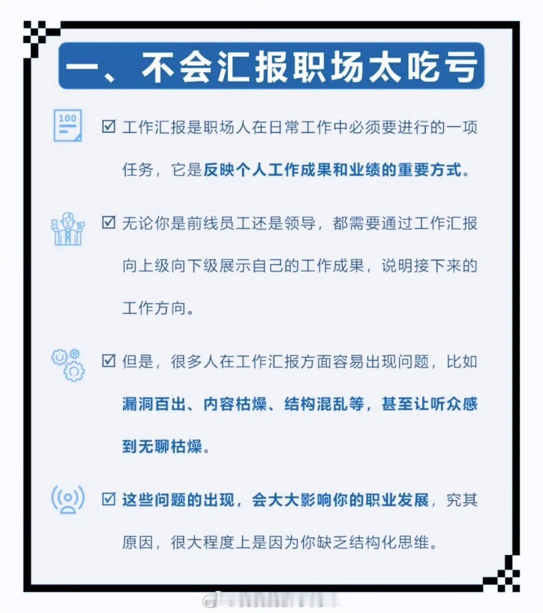 职场中不会汇报太吃亏工作汇报是职场人在日常工作中必须要进行的一项任务，它是反映个