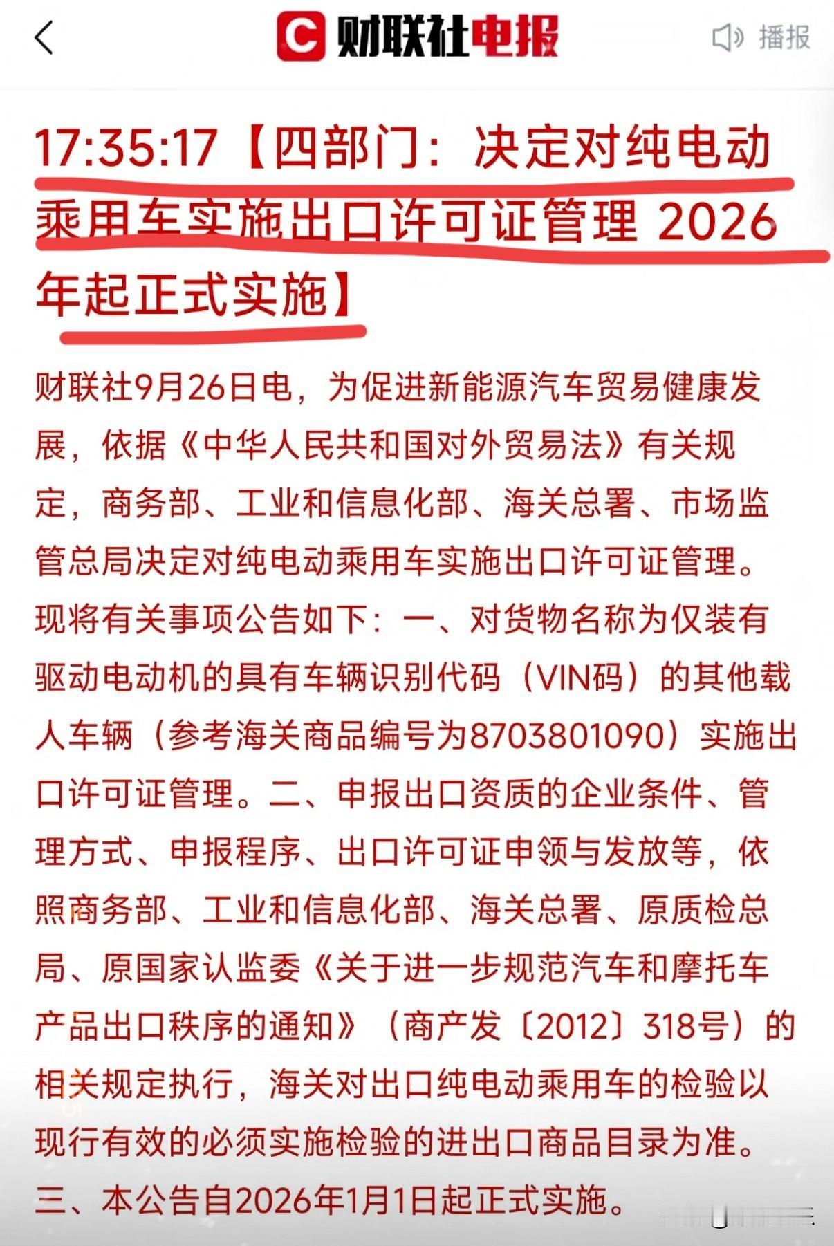 新能源汽车今天刚全线下跌，就传来个重磅消息：9月26号官方宣布，从明年起纯电