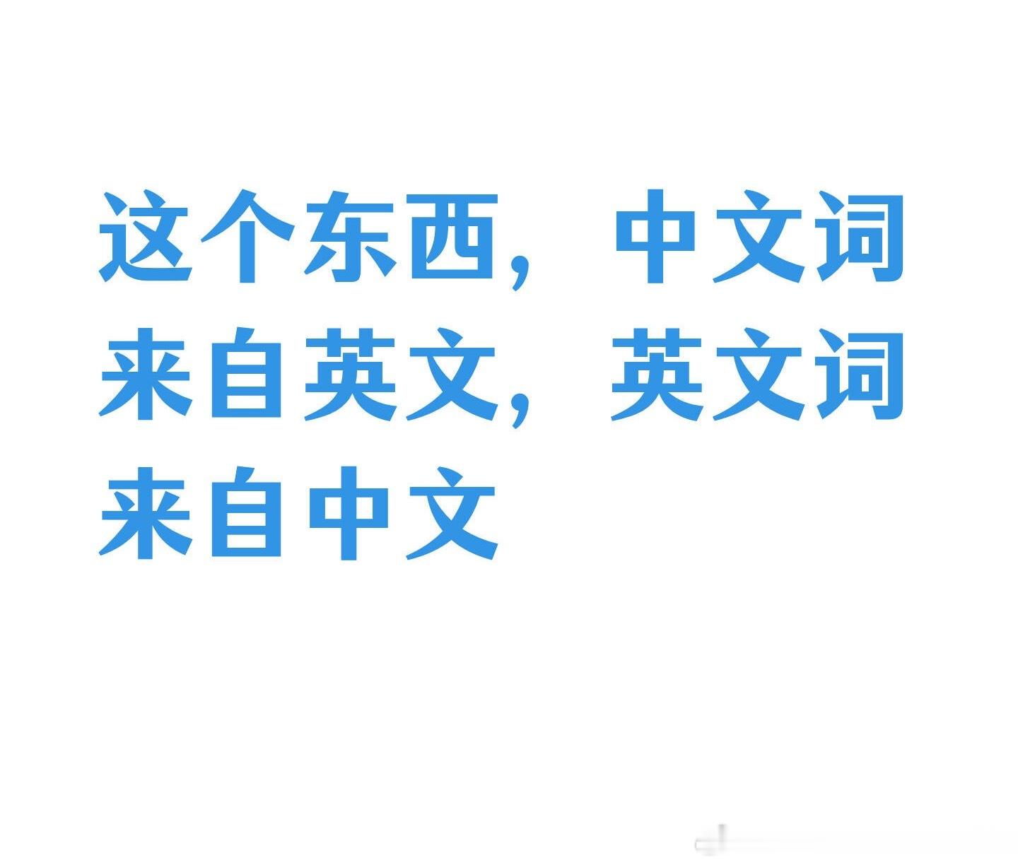 中文词来自英文，英文词来自中文